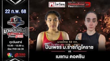 ปิ่นเพชร ม.ราชภัฏโคราช VS เมแกน ดอตชิน “Fairtex Fight มวยมันพันธุ์ EXTREME” (22 ก.พ.68) 
