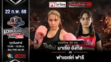 มาเรีย อังกัส VS ฟาเอเซ่ห์ ฟารี “Fairtex Fight มวยมันพันธุ์ EXTREME” (22 ก.พ.68) 