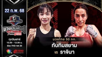ทับทิมสยาม เพชรหนองกี่ VS ราจินา บิสตา “Fairtex Fight มวยมันพันธุ์ EXTREME” (22 ก.พ.68) 