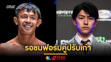 “ทรงชัยน้อย” จับตาคู่ปรับเก่า  “นาดากะ” โชว์ผลงานศึก ONE 172 