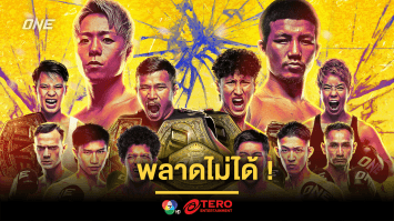 พลาดไม่ได้! 7 ขั้นตอนง่าย ๆ ซื้อเพย์-เพอร์-วิว (PPV) ชมสดศึก ONE 172 จากญี่ปุ่น 