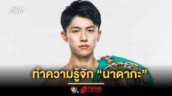 มีดียังไง? รู้จัก “นาดากะ” คู่ปรับที่ “รักษ์” ต้องผ่านในศึก ONE 172