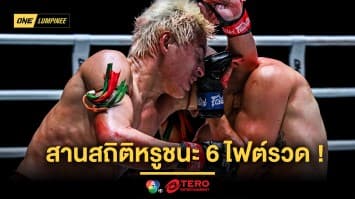 เข้มข้นถึงใจ ! “ยอดไอคิว” สับเละชนะ “เปตรู” ด้าน “วรพล” ถอนแค้นสวย “โซเนอร์” ศึก ONE ลุมพินี 99 