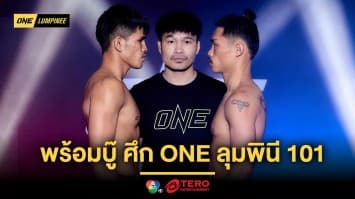 อยู่กันครบ ! 24 นักสู้ผ่านตาชั่ง พร้อมบู๊เต็มกำลังศึก ONE ลุมพินี 101 ศุกร์ที่ 21 มี.ค.