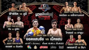 เดือดต่อเนื่อง ! เปิดชื่อ 7 คู่กำปั้นโหด “ยอดแสนชัย vs เบ็คแฮม” นำทีมลุยศึก “Fairtex Fight มวยมันพันธุ์ EXTREME” เสาร์ที่ 22 มีนาคมนี้ แฟนมวยห้ามพลาด