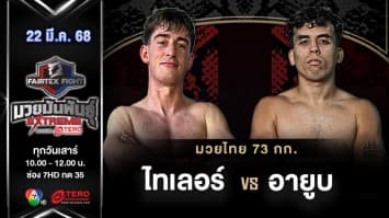 ไทเลอร์ เจอร์มาเนย์ VS อายูบ วากิฟ “Fairtex Fight มวยมันพันธุ์ EXTREME” (22 มี.ค.68) 