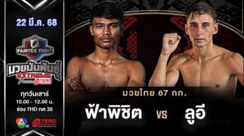 ฟ้าพิชิต ลูกบุญมี VS ลูอี โดเฮอร์ตี “Fairtex Fight มวยมันพันธุ์ EXTREME” (22 มี.ค.68) 
