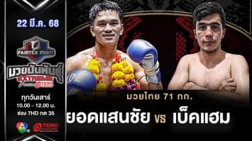 ยอดแสนชัย นายกเอท่าศาลา VS เบ็คแฮม ส.บุญธรรม “Fairtex Fight มวยมันพันธุ์ EXTREME” (22 มี.ค.68) 