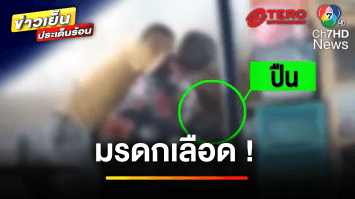 คืบหน้า ! อดีตตำรวจยิงน้องสะใภ้ เซ่นปมมรดกเลือด | ข่าวเย็นประเด็นร้อน