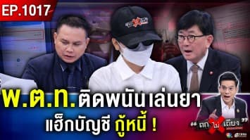 ฉาวโฉ่ ! สาวแฉ “รอง ผกก.” ฉกเงิน “แฮ็กบัญชีกู้หนี้” ติดพนัน เล่นยา ใครแตะไม่ได้ ! 