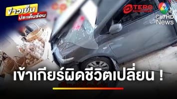 เข้าเกียร์ผิด ชีวิตเปลี่ยน เก๋งพุ่งชนทะลุร้านเบเกอรี่ พังยับ ! | ข่าวเย็นประเด็นร้อน