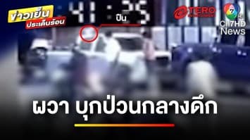 เปิดกฎหมาย ! โจ๋ยกพวกป่วนกลางดึก เอาผิดอย่างไรได้บ้าง | บุญชงสงตอบ