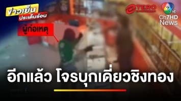 อีกแล้ว ! โจรใส่ชุดไรเดอร์ บุกเดี่ยวชิงทอง กลางห้างดัง | ข่าวเย็นประเด็นร้อน