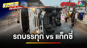 ฉุน ! รถบรรทุกไม่ให้ทาง แท็กซี่ชูนิ้วกลาง-เบรกให้ชน | ข่าวเย็นประเด็นร้อน