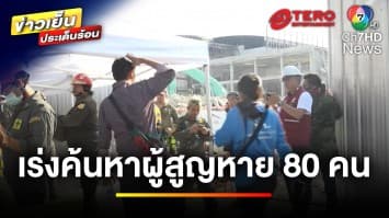 สลด ! “อาคารสตง.ใหม่” ถล่มเสียชีวิต 3 ราย เร่งค้นหาผู้สูญหาย 80 คน | ข่าวเย็นประเด็นร้อน
