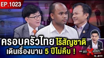 หนุ่มคนไทย แต่ไร้สัญชาติ ไม่มี “บัตร ปชช.” ทนทุกข์นาน 18 ปี !