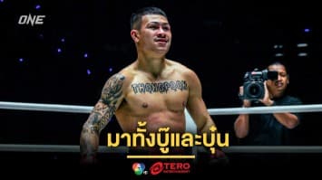 มาทั้งบู๊และบุ๋น “ทองพูน” ปรับสไตล์การชก พร้อมสยบ “เอลเมห์ดี” ในศึก ONE Fight Night 30