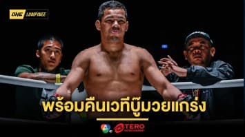ชาร์จแบตมาเต็มที่ “อวตาร” พร้อมคืนเวที บู๊มวยแกร่ง “เคนดู” กู้ศรัทธา 