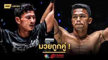 มวยถูกคู่ “ซ่อนรัก” นัดวัดสด “ขุนพลน้อย” ขึ้นคู่เอกภาคอินเตอร์ ศึก ONE ลุมพินี 104 
