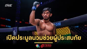“ออง ลา” เตรียมเปิดประมูลนวม ONE ช่วยผู้ประสบภัยแผ่นดินไหวในเมียนมา 