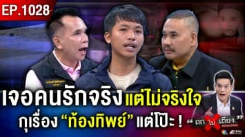 หนุ่มรักจริงช้ำ ถูกแฟนสาว กุเรื่อง “ท้อง (ทิพย์)” เสียเงินแสน สุดพีกเธอมี “แผนการ” !