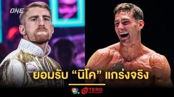 “แฮ็กเกอร์ตี” ยอมรับ “นิโค” แกร่งจริง หลังประเดิมชัยรุ่นเฟเธอร์เวตบนเวที ONE