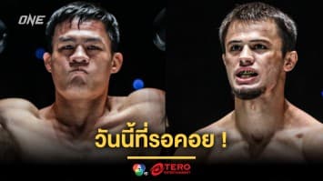 แน่จริงก็ผ่านให้ได้ ! “เสมาเพชร” อาสารับน้อง รัสเซียอันตราย “อับดัลลา” ศึก ONE Fight Night 31