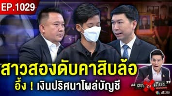 สาวสอง “ดับปริศนา” บนรถสิบล้อ ญาติคาใจ ตร.ปล่อยคนขับลอยนวล ?