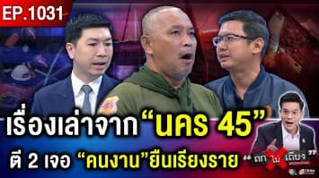 แสงปาฏิหาริย์ พบผู้รอดชีวิต ? ธรณีพิโรธ เขย่า “ตึก สตง.” สาวไส้ “ทุจริต”
