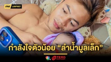 กำลังใจตัวน้อย ! “ลำน้ำมูลเล็ก” ตั้งเป้าล้างแค้น “ก้องศึก” คว้าชัยเพื่อลูกสาววัย 1 เดือน