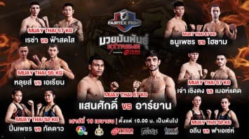 รอบตัดเชือก ! เปิดชื่อ 7 คู่เดือด “แสนศักดิ์ vs อาร์ยาน ” นำทีมลุยศึก “FAIRTEX FIGHT THAIWATSADU CHAMPIONS TOURNAMENT SEASON 3 เสาร์ที่ 19 เมษายนนี้ 