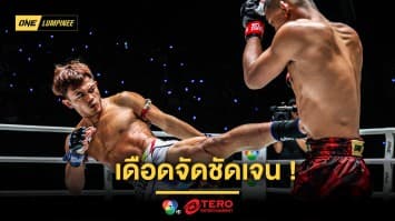 เดือดจัดชัดเจน ! “ลำน้ำมูลเล็ก” ถอนแค้น “ก้องศึก” ประเดิมชัยแรกในศึก ONE ลุมพินี 105 