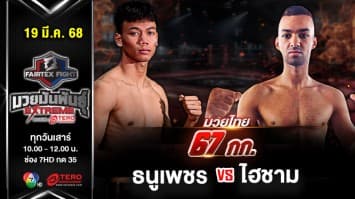 ธนูเพชร ว.เทคโนหลวงปู่สรวง VS  ไฮชาม ซีรูเอล  “Fairtex Fight มวยมันพันธุ์ EXTREME” (19 เม.ย.68) 