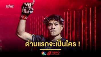 ด่านแรกจะเป็นใคร ! แฟนมวยแห่จับคู่ให้ “จ้าวเสือใหญ่” หลังได้สัญญา ONE 