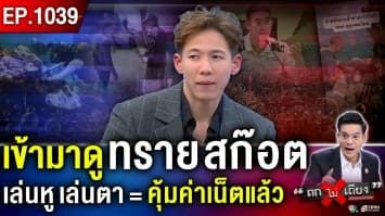 จากฮีโรทะเล สู่ดรามารอบทิศ “ทราย สก๊อต” เจตนาดี ที่ถูกชี้หน้า “สุดโต่ง” ?