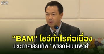 BAM โชว์กำไรต่อเนื่อง เด่นในกลุ่มหุ้นปันผลสูง ดึง “พรรณี-แมนพงศ์” เสริมทัพกรรมการ