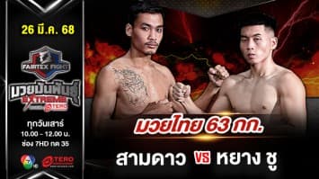 สามดาว ลูกหมู่ 5 vs หยาง ชู  “Fairtex Fight มวยมันพันธุ์ EXTREME” (26 เม.ย.68) 