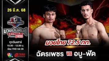 ฉัตรเพชร ร.ร.กีฬา vs โมฮัมเม็ด คาริจิ “Fairtex Fight มวยมันพันธุ์ EXTREME” (26 เม.ย.68) 