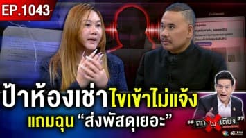ผู้เช่าผวา “เจ้าของห้อง-ชายฉกรรจ์” ไขกุญแจ บุกเข้าห้อง ตอนหลับ “ไม่ขอโทษสักคำ” !