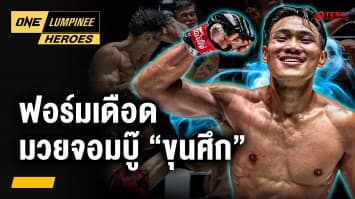 ส่องฟอร์ม “ขุนศึก ซุปเปอร์บอนเทรนนิงแคมป์” | ONE ลุมพินี Heroes | 30 เม.ย. 68 | Ch7HD