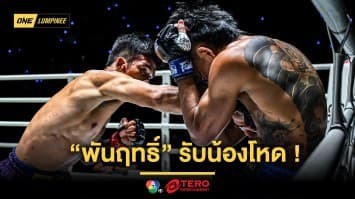 มันเต็มอิ่ม ! “พันฤทธิ์” รับน้องโหดน็อกยกแรก “สุขสวัสดิ์” ในศึก ONE ลุมพินี 106