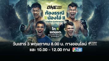ONE FIGHT NIGHT 31 Full Fight | CH7HD | 3 พ.ค. 2568