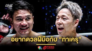 ไม่ลองไม่รู้ ! “จ้าวเสือใหญ่” เผยเป้าหมายอยากดวลฝีมือกับ “ทาเครุ” 