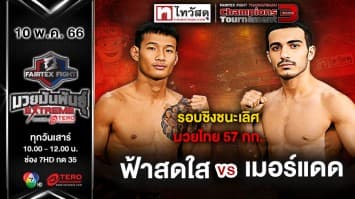 ฟ้าสดใส ต.หมอศรี VS เมอห์แดด คานซาเดห์ “Fairtex Fight มวยมันพันธุ์ EXTREME” (10 พ.ค.68)  