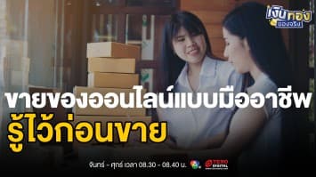 เจาะตลาดโลก ขายของออนไลน์อย่างมืออาชีพ: จากภาษีถึงกลยุทธ์การตลาด | เงินทองของจริง