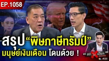 เจาะลึกพิษ “ภาษีทรัมป์” บีบเศรษฐกิจไทยพัง “รากหญ้ารับกรรม” ทุกหัวระแหง !