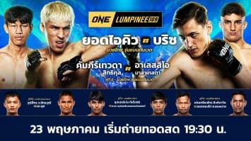 ONE ลุมพินี 109 Full Fight | 23 พ.ค. 2568 | Ch7HD