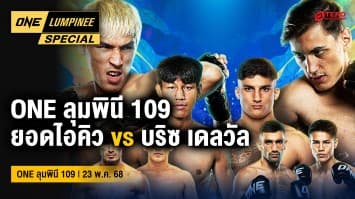 ONE ลุมพินี Special | ONE ลุมพินี 109 | 25 พ.ค. 2568 | Ch7HD
