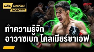 ทำความรู้จัก “อาวาซเบก โคลเมียร์ซาเอฟ” | ONE ลุมพินี Heroes | 26 พ.ค. 68 | Ch7HD