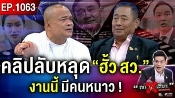 อึ้ง ! หลุด “คลิปลับ” แฉผู้บงการ “ฮั้ว สว.” ลือหนัก “นายใหญ่” ทิ้ง “ค่ายน้ำเงิน” !